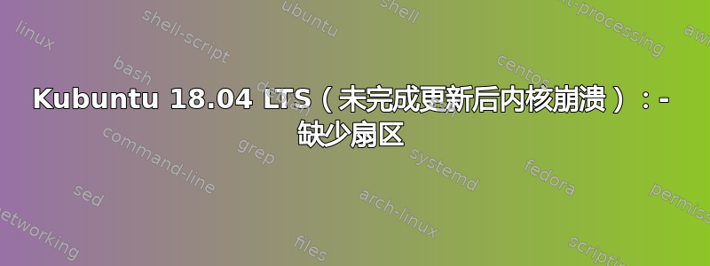 Kubuntu 18.04 LTS（未完成更新后内核崩溃）：- 缺少扇区