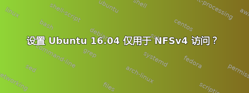 设置 Ubuntu 16.04 仅用于 NFSv4 访问？