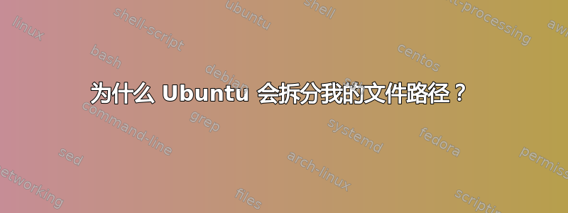 为什么 Ubuntu 会拆分我的文件路径？