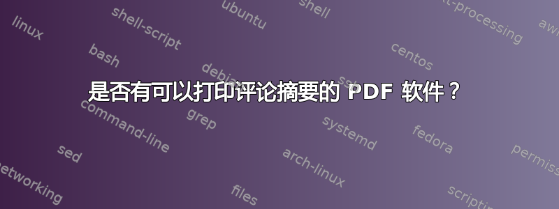 是否有可以打印评论摘要的 PDF 软件？