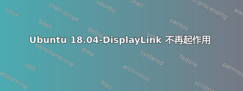 Ubuntu 18.04-DisplayLink 不再起作用