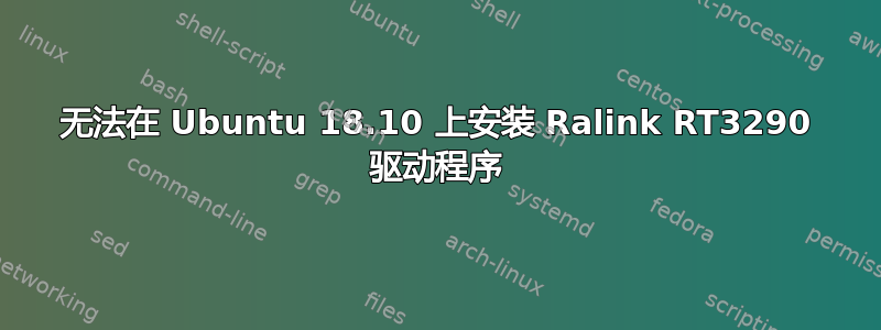 无法在 Ubuntu 18.10 上安装 Ralink RT3290 驱动程序