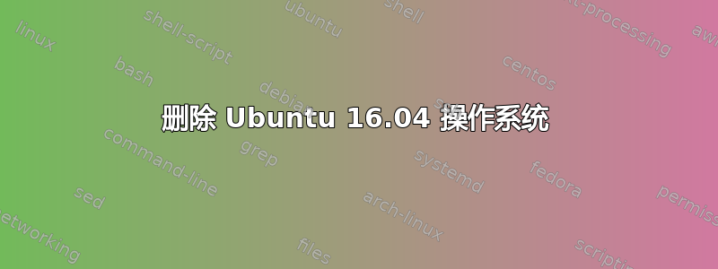 删除 Ubuntu 16.04 操作系统