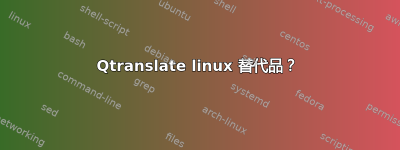 Qtranslate linux 替代品？