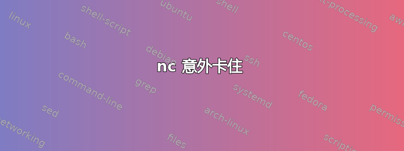 nc 意外卡住