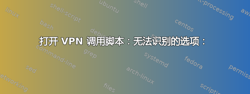 打开 VPN 调用脚本：无法识别的选项：