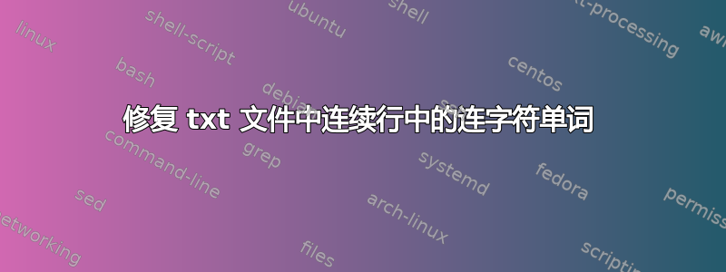 修复 txt 文件中连续行中的连字符单词