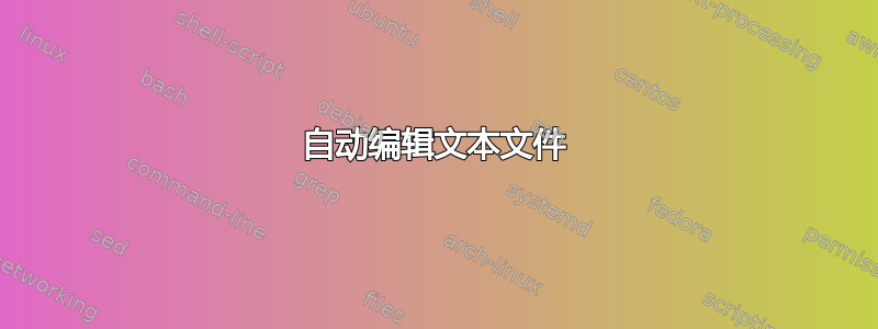 自动编辑文本文件