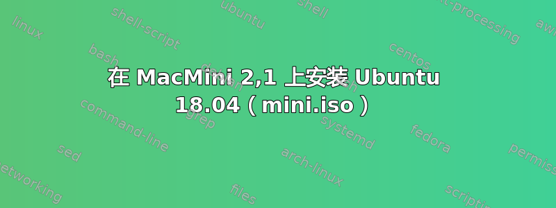 在 MacMini 2,1 上安装 Ubuntu 18.04（mini.iso）