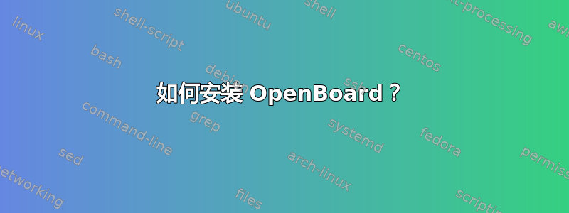 如何安装 OpenBoard？