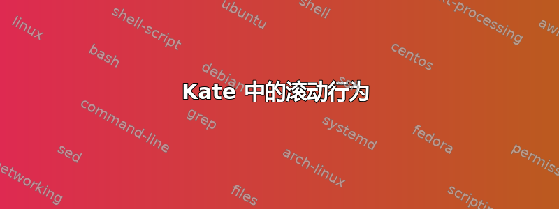 Kate 中的滚动行为