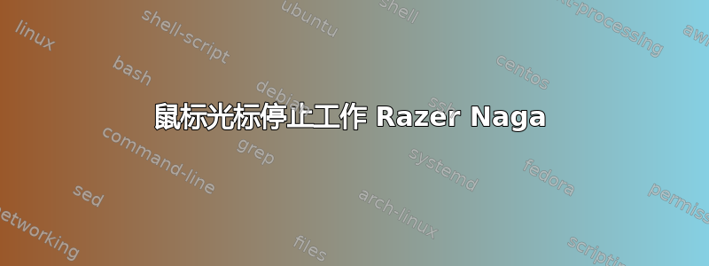 鼠标光标停止工作 Razer Naga