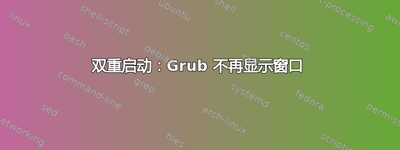 双重启动：Grub 不再显示窗口