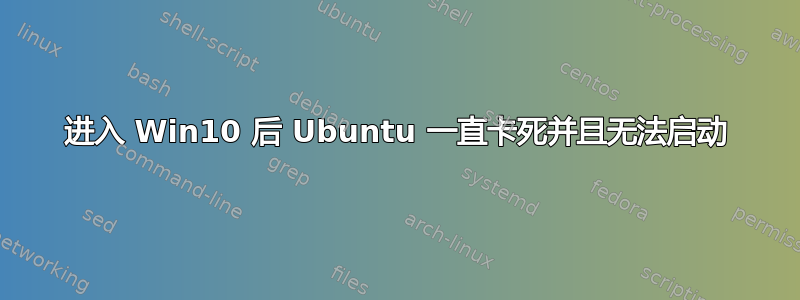 进入 Win10 后 Ubuntu 一直卡死并且无法启动