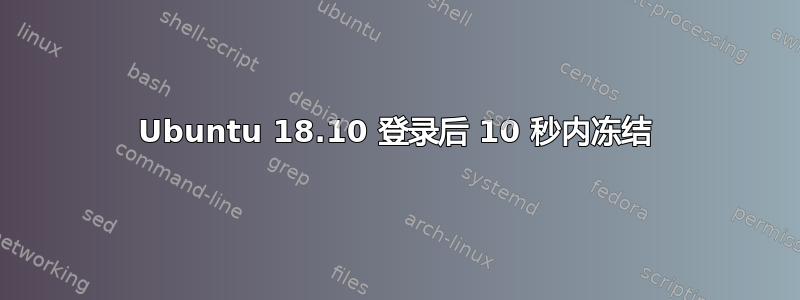 Ubuntu 18.10 登录后 10 秒内冻结