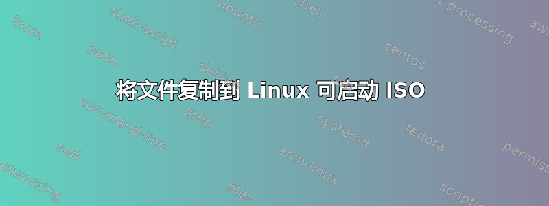 将文件复制到 Linux 可启动 ISO
