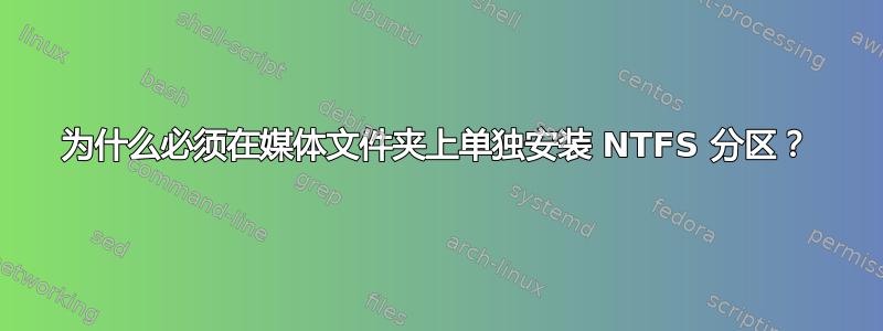 为什么必须在媒体文件夹上单独安装 NTFS 分区？