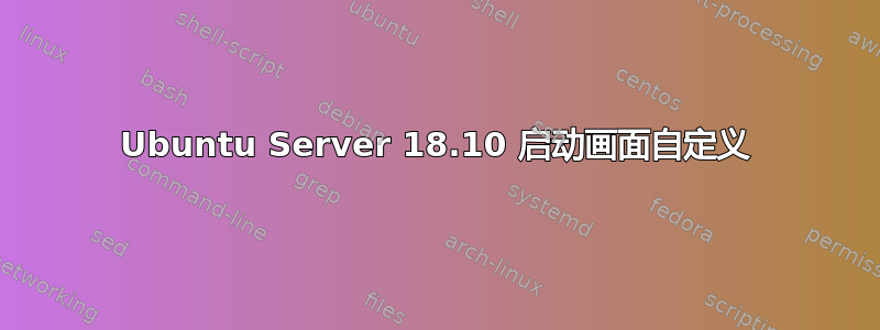 Ubuntu Server 18.10 启动画面自定义