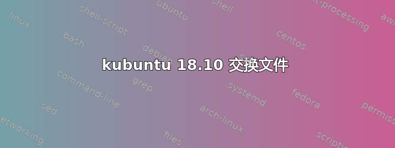 kubuntu 18.10 交换文件