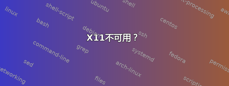 X11不可用？