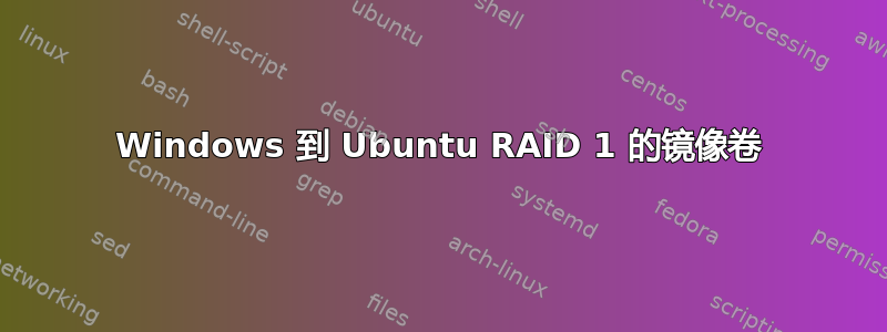 Windows 到 Ubuntu RAID 1 的镜像卷