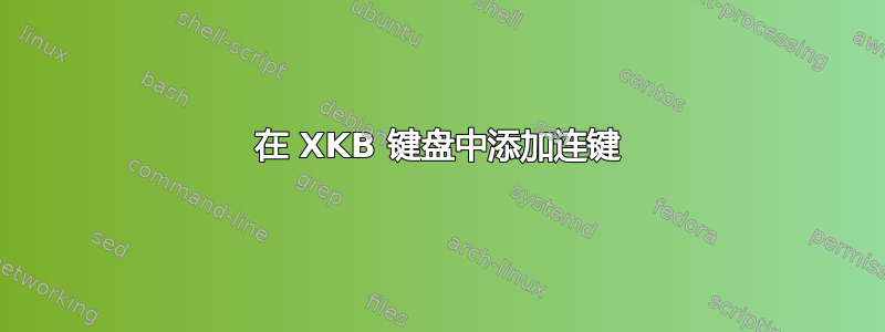 在 XKB 键盘中添加连键