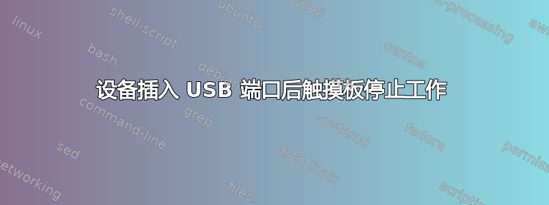 设备插入 USB 端口后触摸板停止工作