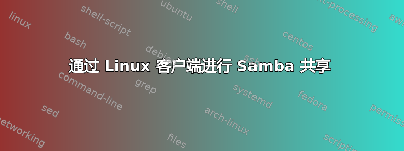 通过 Linux 客户端进行 Samba 共享