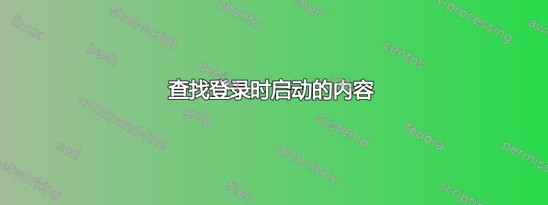 查找登录时启动的内容