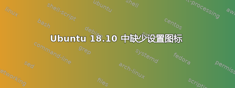 Ubuntu 18.10 中缺少设置图标