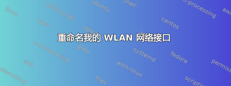 重命名我的 WLAN 网络接口