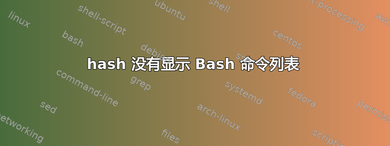 hash 没有显示 Bash 命令列表