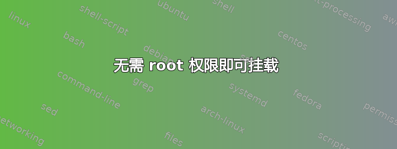 无需 root 权限即可挂载