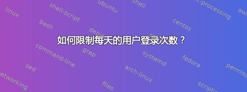 如何限制每天的用户登录次数？