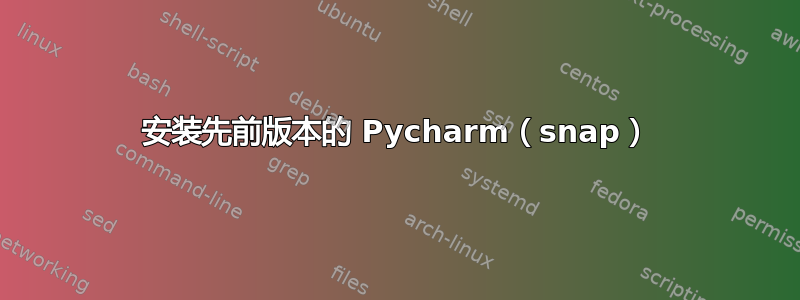 安装先前版本的 Pycharm（snap）