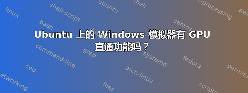 Ubuntu 上的 Windows 模拟器有 GPU 直通功能吗？