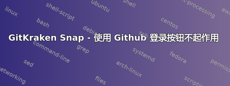 GitKraken Snap - 使用 Github 登录按钮不起作用