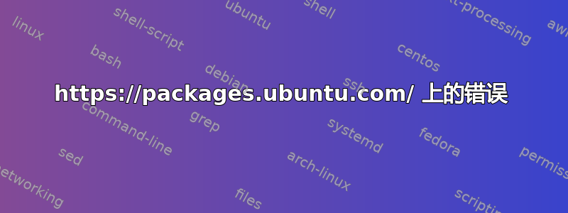 https://packages.ubuntu.com/ 上的错误