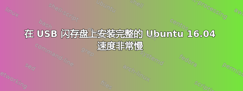 在 USB 闪存盘上安装完整的 Ubuntu 16.04 速度非常慢