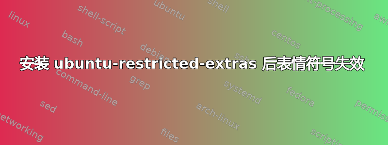 安装 ubuntu-restricted-extras 后表情符号失效