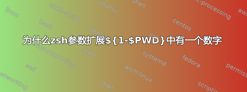 为什么zsh参数扩展${1-$PWD}中有一个数字