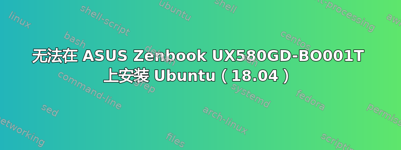 无法在 ASUS Zenbook UX580GD-BO001T 上安装 Ubuntu（18.04）