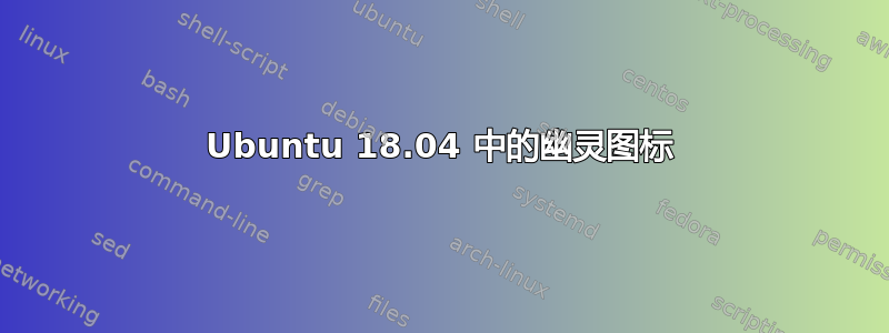Ubuntu 18.04 中的幽灵图标