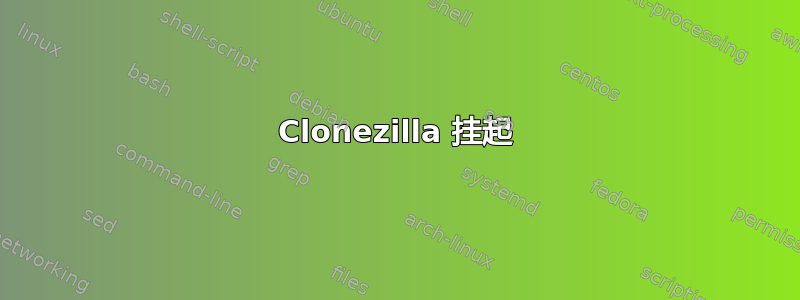 Clonezilla 挂起