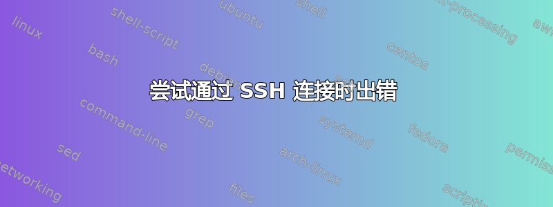 尝试通过 SSH 连接时出错