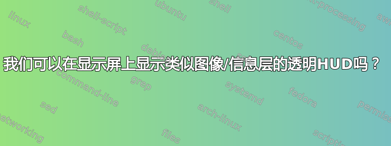 我们可以在显示屏上显示类似图像/信息层的透明HUD吗？