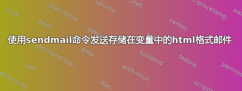 使用sendmail命令发送存储在变量中的html格式邮件