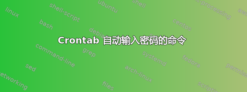 Crontab 自动输入密码的命令