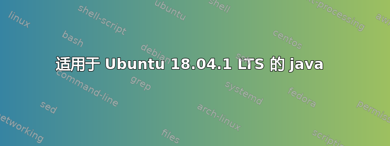 适用于 Ubuntu 18.04.1 LTS 的 java 