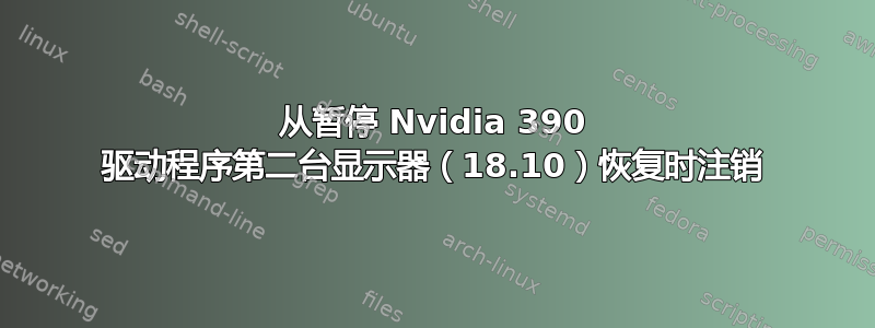 从暂停 Nvidia 390 驱动程序第二台显示器（18.10）恢复时注销